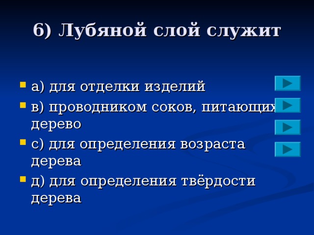 6) Лубяной слой служит a )  для отделки изделий в)  проводником соков, питающих дерево с)  для определения возраста дерева д)  для определения твёрдости дерева 