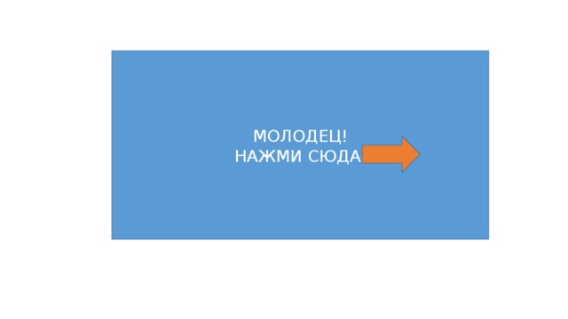 МОЛОДЕЦ! НАЖМИ СЮДА 