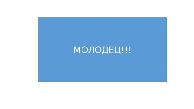 МОЛОДЕЦ!!! 