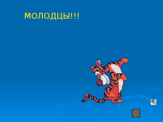 МОЛОДЦЫ!!!