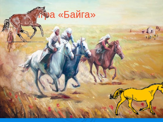 Игра «Байга»