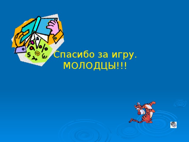 Спасибо за игру. МОЛОДЦЫ!!!