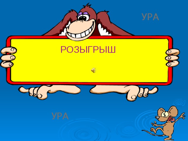 УРА РОЗЫГРЫШ УРА