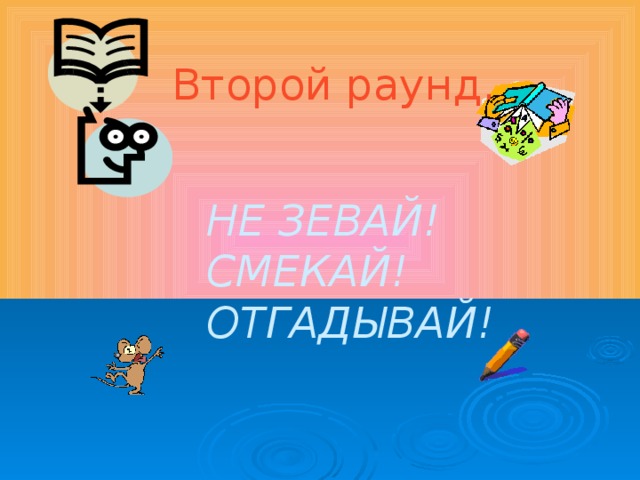 Второй раунд. НЕ ЗЕВАЙ! СМЕКАЙ! ОТГАДЫВАЙ!