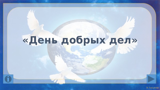 «День добрых дел» 
