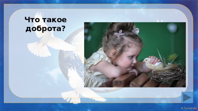 Что такое доброта? 
