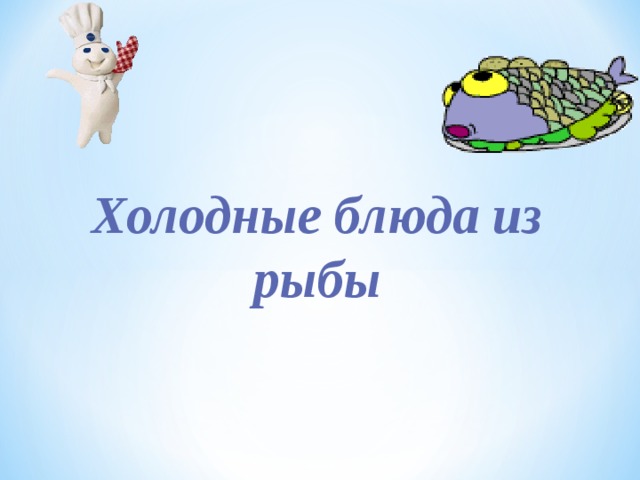 Холодные блюда из рыбы 