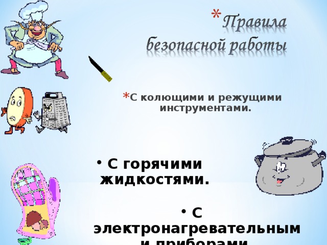 С колющими и режущими инструментами. С горячими жидкостями. С электронагревательными приборами. 