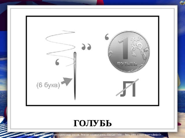 ГОЛУБЬ 