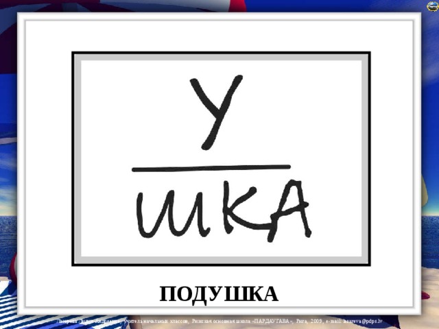 ПОДУШКА 