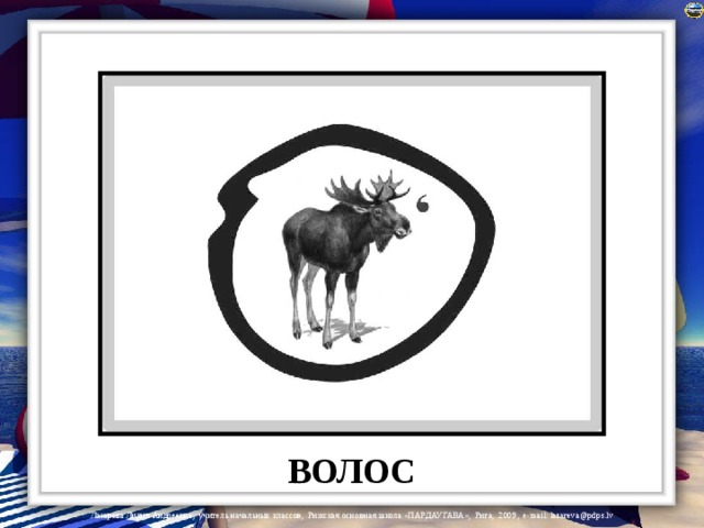 ВОЛОС 