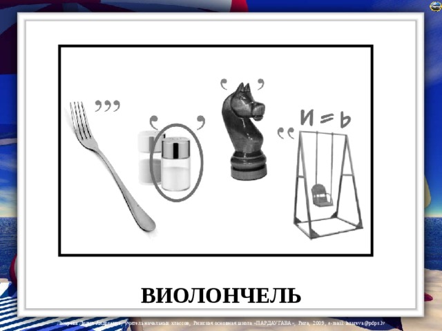 ВИОЛОНЧЕЛЬ 