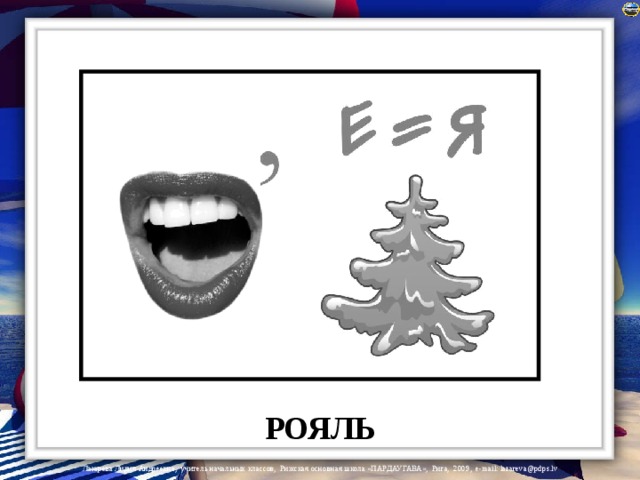 РОЯЛЬ 