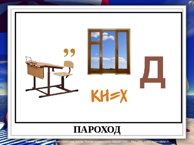 ПАРОХОД 
