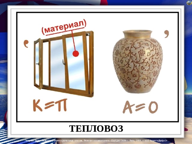 ТЕПЛОВОЗ 