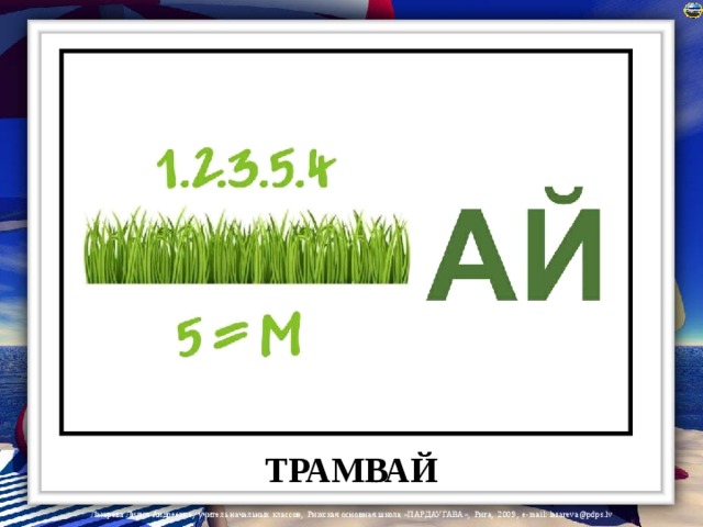 ТРАМВАЙ 