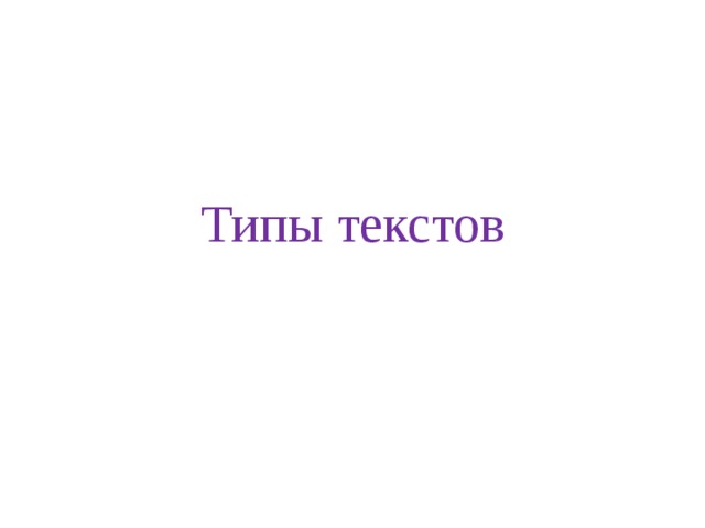 Типы текстов 