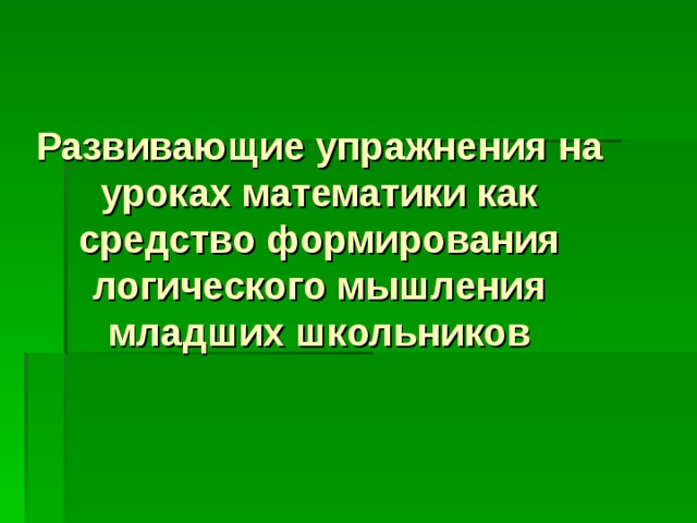 Развивающие упражнения на уроках математики как средство формирования логического мышления младших школьников 