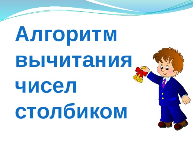 Алгоритм вычитания  чисел столбиком 
