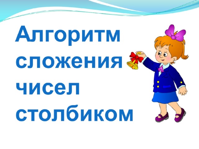 Алгоритм сложения  чисел столбиком 