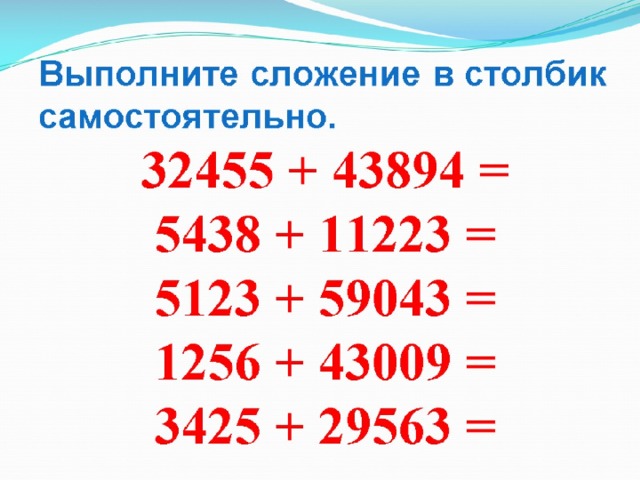 Выполните сложение в столбик самостоятельно. 