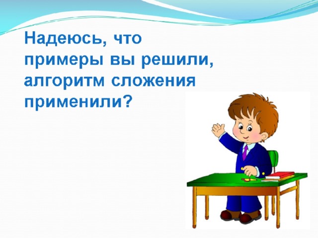 Надеюсь, что примеры вы решили, алгоритм сложения применили?   