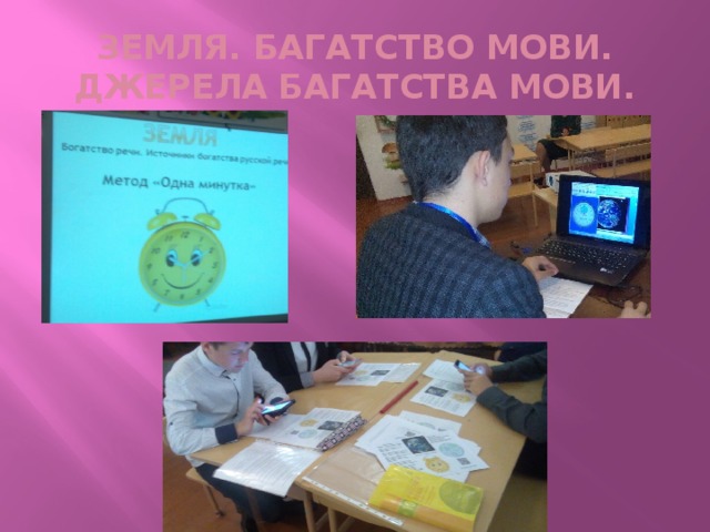 ЗЕМЛЯ. БАГАТСТВО МОВИ. ДЖЕРЕЛА БАГАТСТВА МОВИ. 