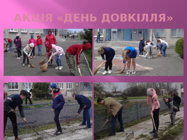 АКЦІЯ «ДЕНЬ ДОВКІЛЛЯ» 