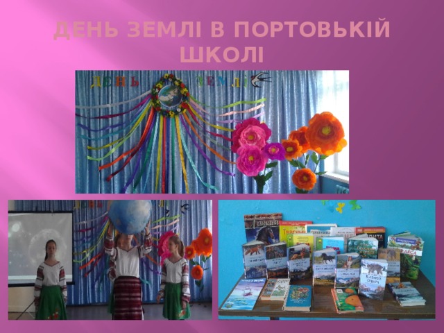 ДЕНЬ ЗЕМЛІ В ПОРТОВЬКІЙ ШКОЛІ 