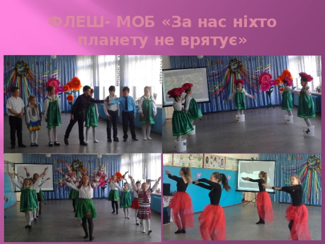 ФЛЕШ- МОБ «За нас ніхто планету не врятує» 