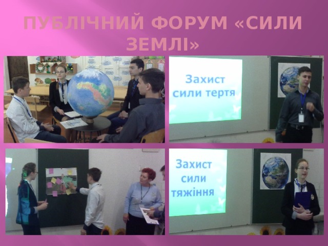 ПУБЛІЧНИЙ ФОРУМ «СИЛИ ЗЕМЛІ» 