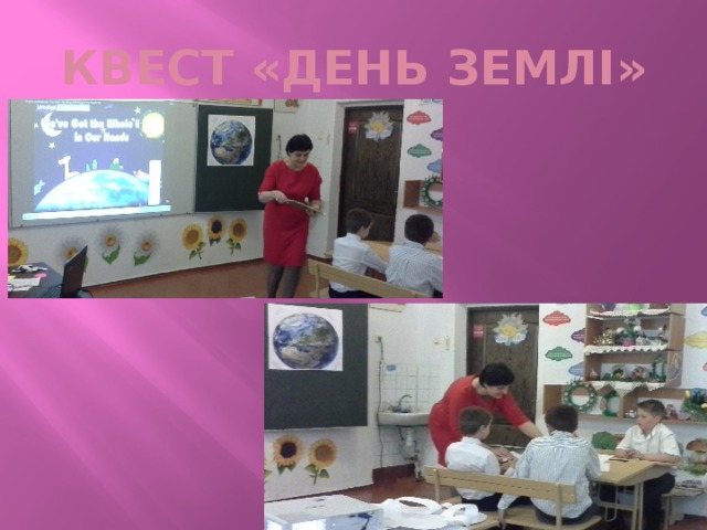 КВЕСТ «ДЕНЬ ЗЕМЛІ» 