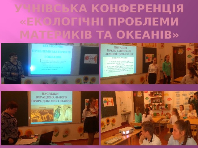 УЧНІВСЬКА КОНФЕРЕНЦІЯ «ЕКОЛОГІЧНІ ПРОБЛЕМИ МАТЕРИКІВ ТА ОКЕАНІВ» 
