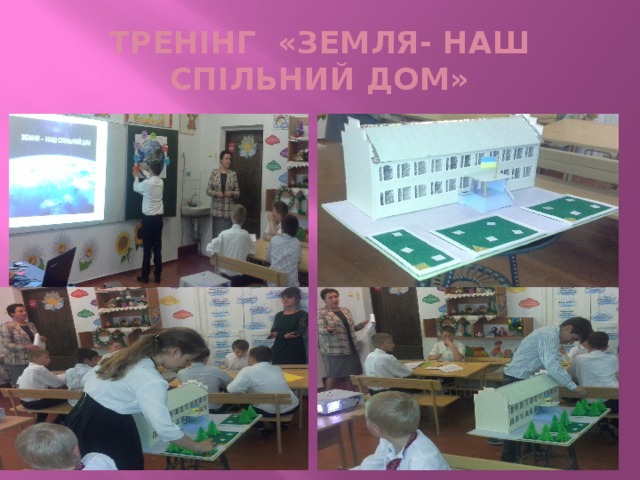 ТРЕНІНГ «ЗЕМЛЯ- НАШ СПІЛЬНИЙ ДОМ» 