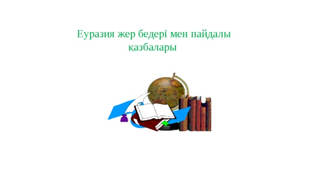 Еуразия жер бедері мен пайдалы қазбалары 