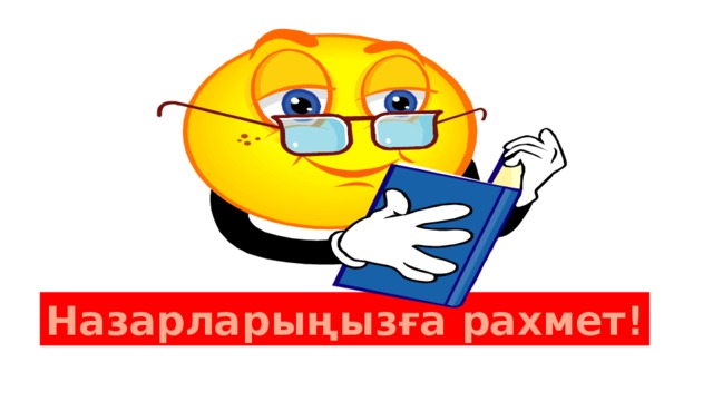 Назарларыңызға рахмет! 