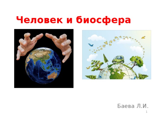 Человек и биосфера Баева Л.И.  