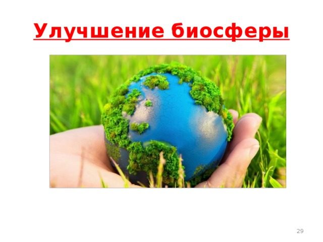 Улучшение биосферы 16 