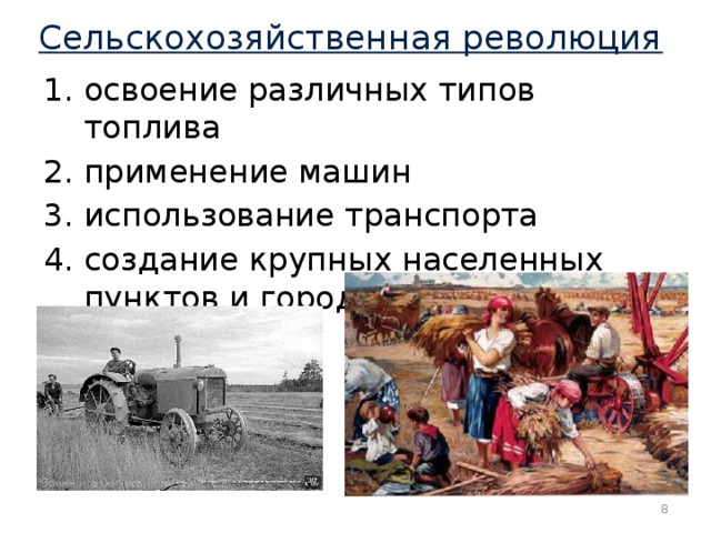 Сельскохозяйственная революция освоение различных типов топлива применение машин использование транспорта создание крупных населенных пунктов и городов  