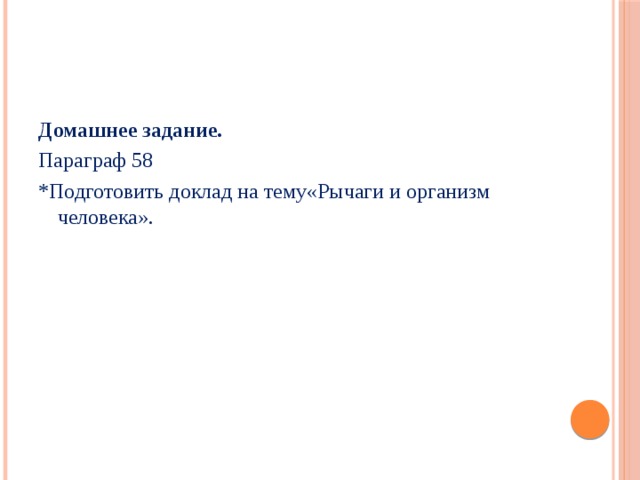 Домашнее задание. Параграф 58 *Подготовить доклад на тему«Рычаги и организм человека». 