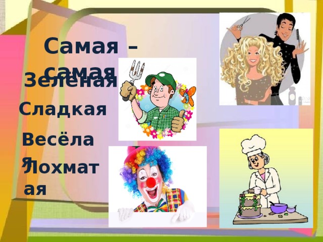 Самая – самая… Зелёная. Сладкая Весёлая Лохматая 
