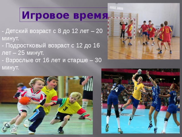 Игровое время  - Детский возраст с 8 до 12 лет – 20 минут. - Подростковый возраст с 12 до 16 лет – 25 минут. - Взрослые от 16 лет и старше – 30 минут. 