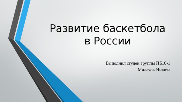 Развитие баскетбола в России   Выполнил студен группы ПБ18-1 Малахов Никита 