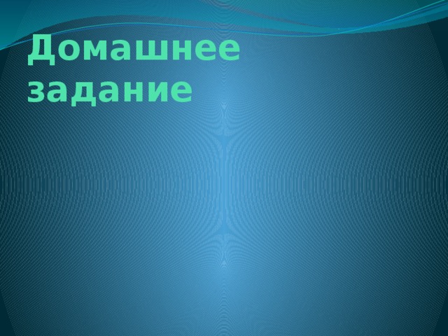 Домашнее задание 