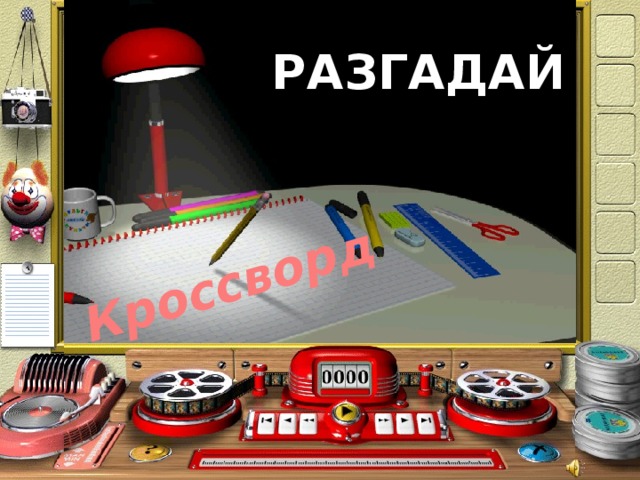 Кроссворд РАЗГАДАЙ  