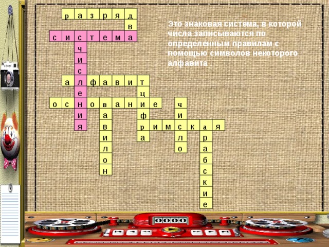 з д р а д я р я р з а р Это знаковая система, в которой числа записываются по определенным правилам с помощью символов некоторого алфавита  в в е а с и с т м а ч и с т и а ф а в и л а л т в а ф е ц ц н е о в а н о с и с о н н а в о и е ч ч а а и и ф ф и я в в м а р м и с к я и я а к с р а а и л р л р и о о л а а л о о б б с н с н к к и и е е 