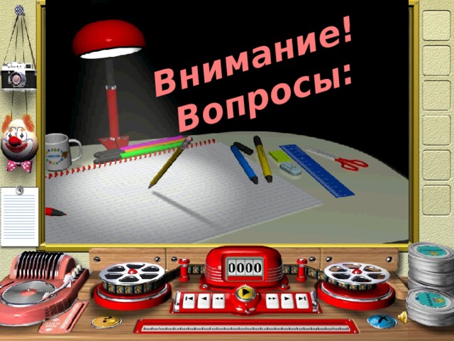 Внимание! Вопросы: 2 