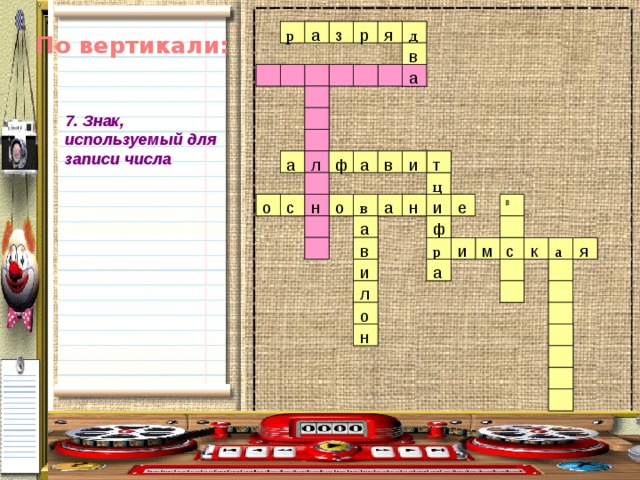 р я з р я д а д р з а р По вертикали: в в а а 7. Знак, используемый для записи числа  т а ф а и л и в л в а ф а т ц 7 е н о в а н о с и е н и о о н а в с 8 8 ф а а в в с к р р м и с к а я и я а м а и и л л о о н н 