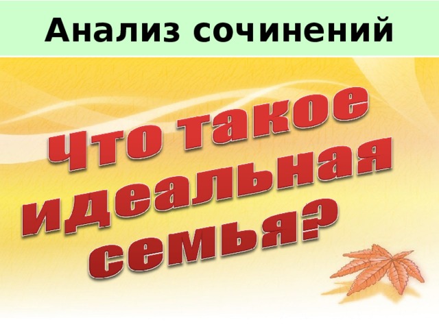 Анализ сочинений 