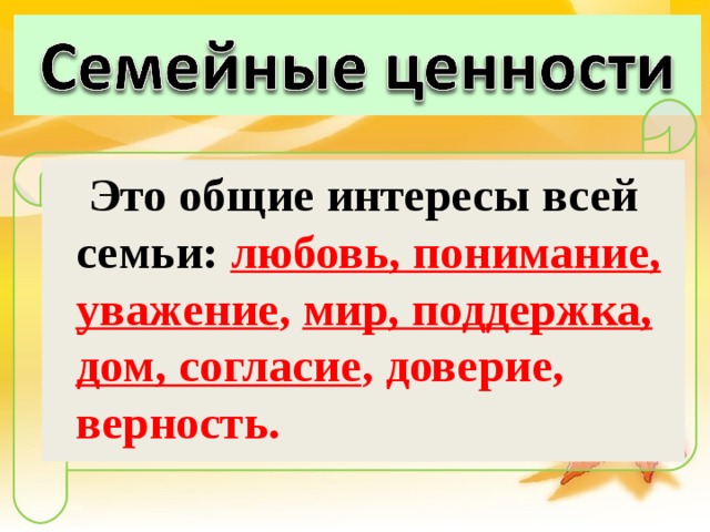  Это общие интересы всей семьи: любовь, понимание, уважение , мир, поддержка, дом, согласие , доверие, верность. 